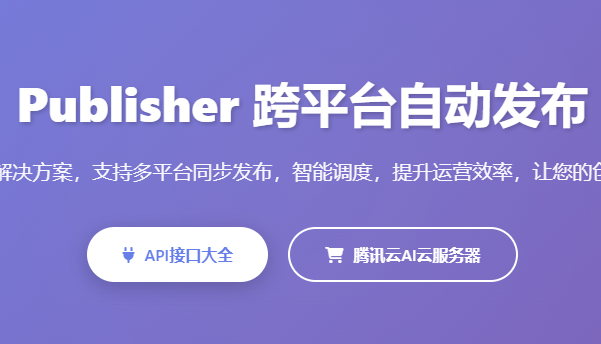 跨平台发布工具_内容分发平台_自媒体运营工具_一键发布软件_多平台管理系统 - Publisher