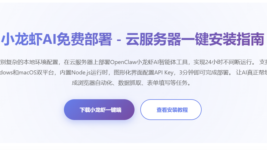 小龙虾AI免费部署教程 - OpenClaw一键安装与配置指南